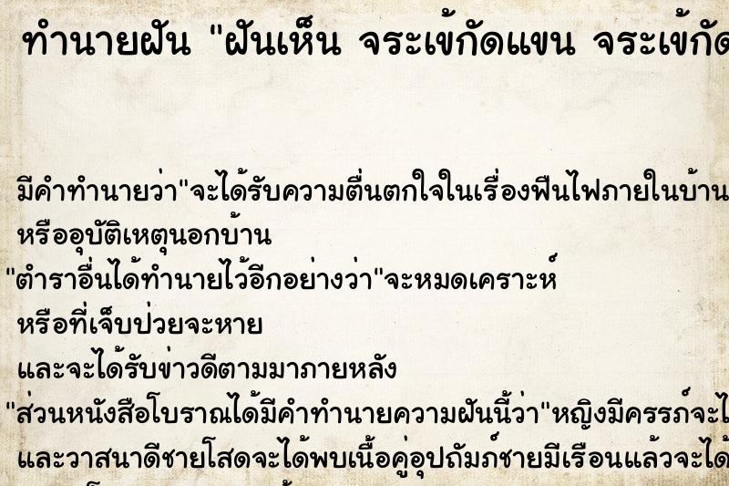 ทำนายฝันทำนายฝันฝันเห็นจระเข้กัดแขนจระเข้กัดแขน